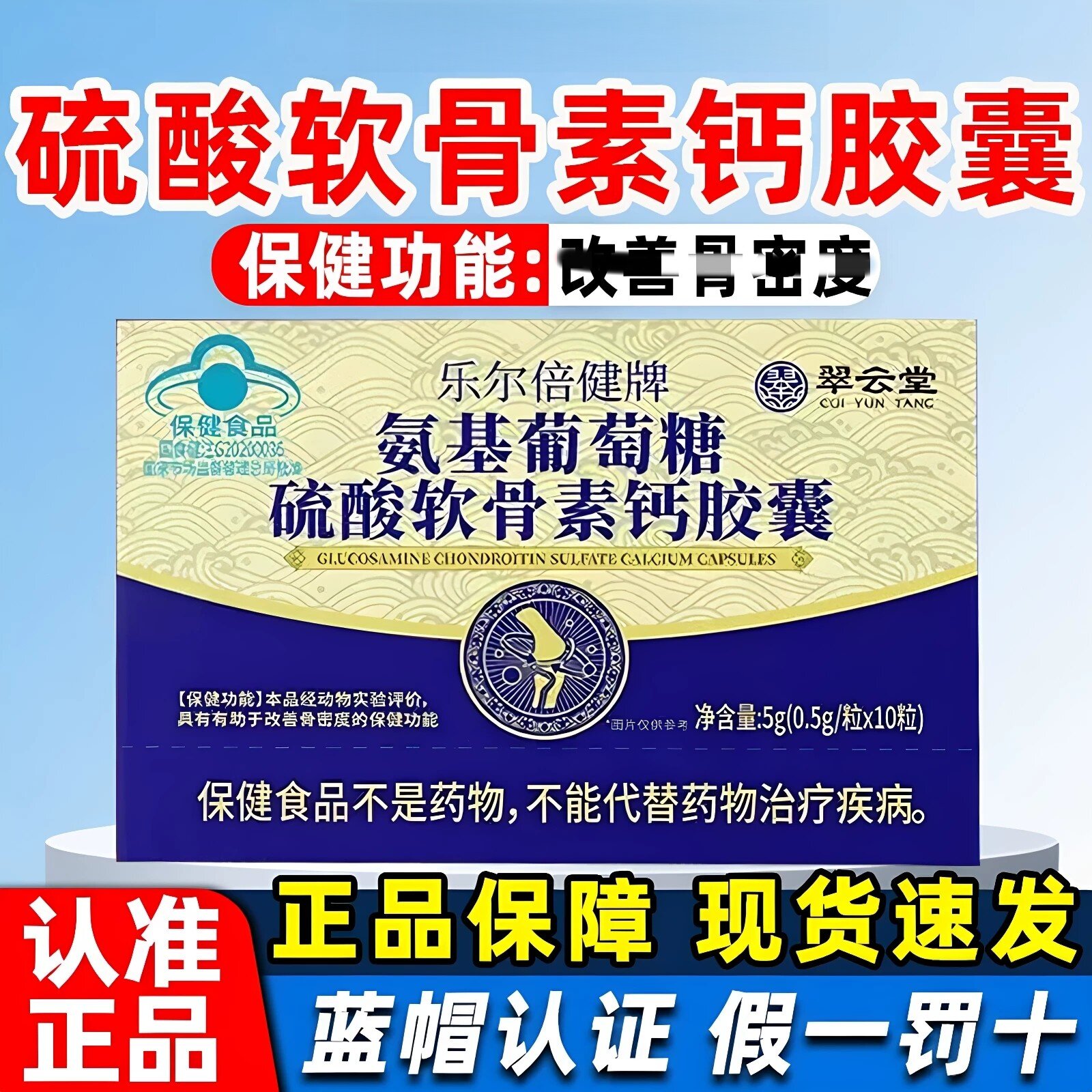 翠云堂乐尔倍健牌氨基葡萄糖硫酸软骨素钙皎囊调节骨密度氨糖