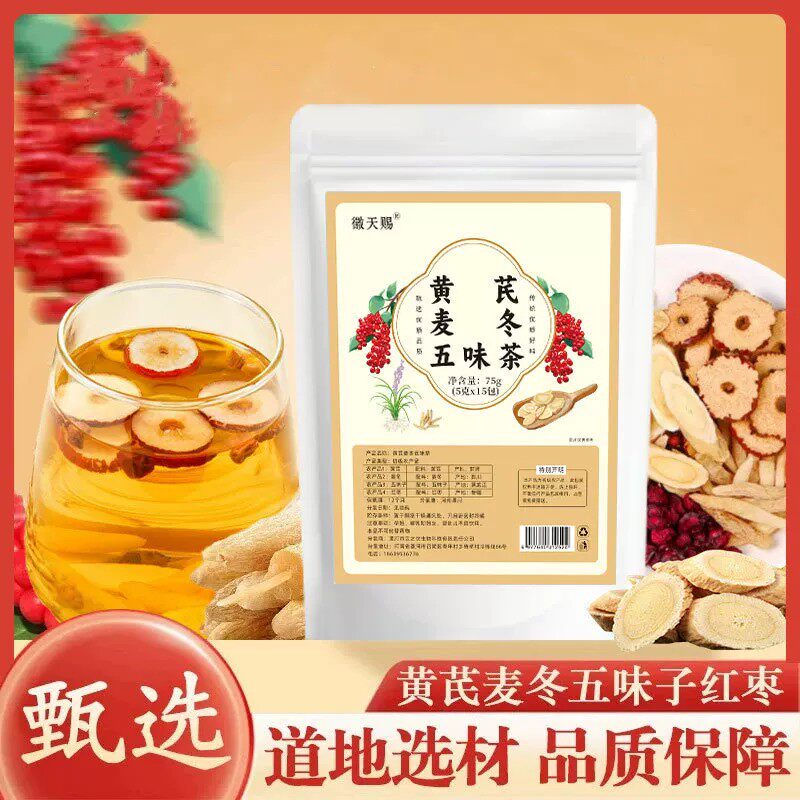 黄芪麦冬五味子茶红枣组合泡水喝中药材调理出汗多止汗气虚补气茶