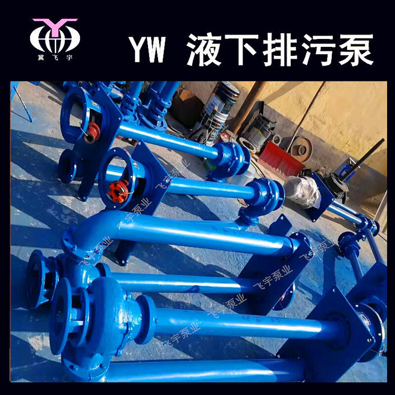 YW无堵塞液下排污泵 200YW380-28-45KW 单管双管长轴污水泵泥浆泵