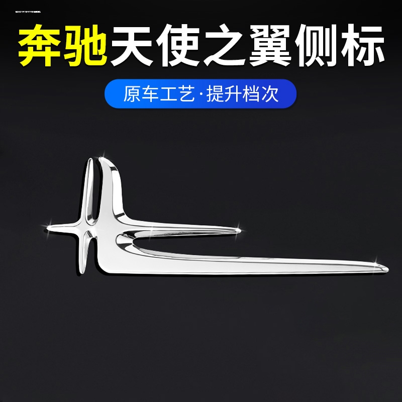 宾士天使之翼侧标E级E260E300C级C200C260长轴叶子标装饰燕尾