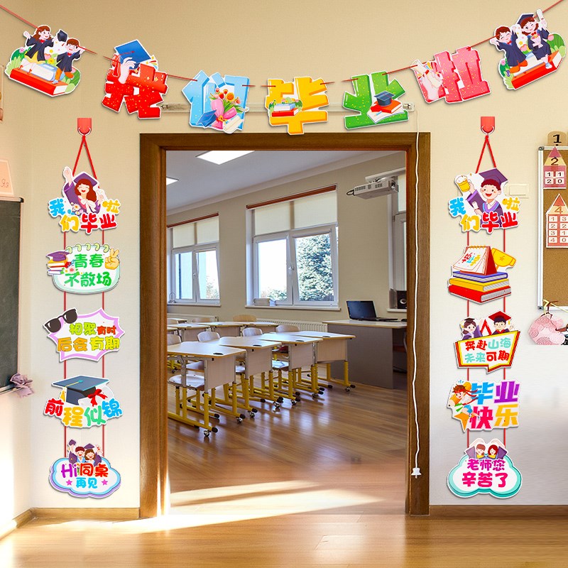 小学幼儿园初中高中教室门头装饰品门幅班级毕业氛围场景布置挂件
