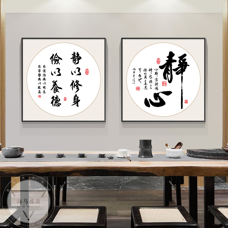 静心书法字画装饰画新中式客厅沙发挂画茶室书房办公室背景墙壁画