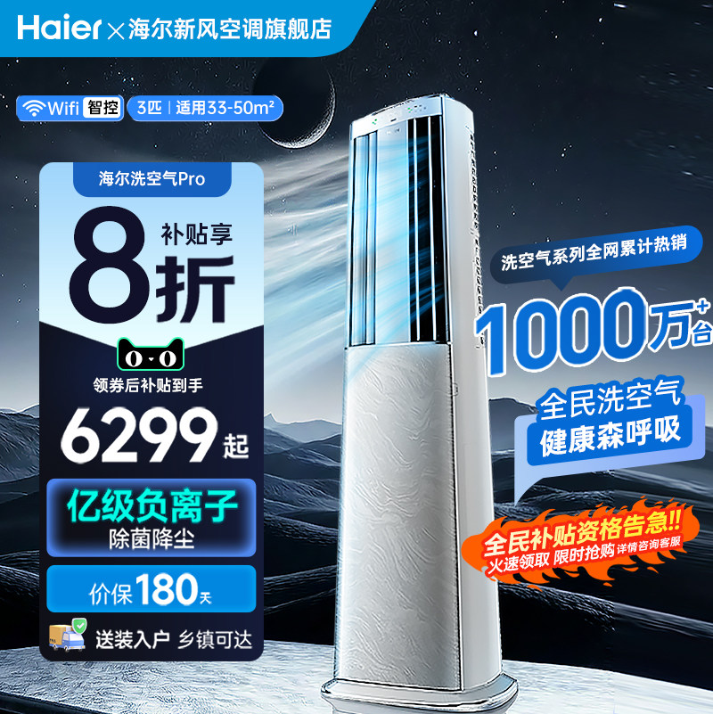 【科技款】海尔麦浪空调洗空气Pro3匹新一级变频家用客厅立式柜机