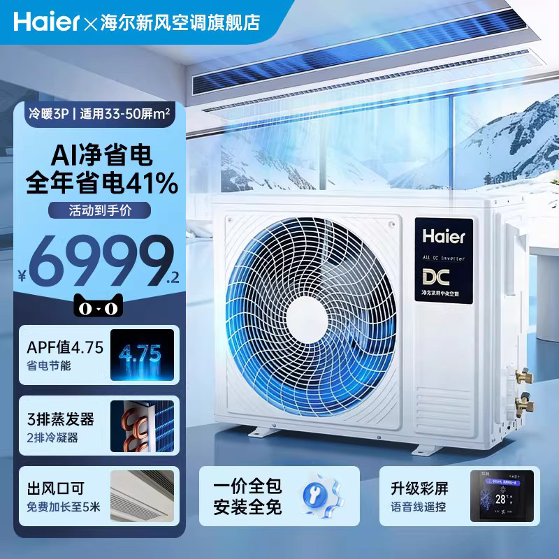 海尔大3P净省电plus风管机超一级能效变频客厅中央空调