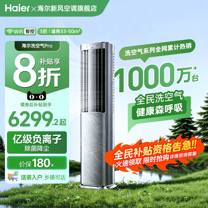 【科技款】海尔麦浪空调洗空气Pro3匹新一级变频家用客厅立式柜机