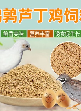 鹌鹑芦丁鸡饲料产蛋专用雏鸡卢丁小鸡下蛋育雏食粮开口料全价料