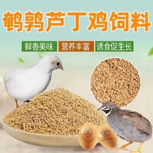 鹌鹑芦丁鸡饲料产蛋专用雏鸡卢丁小鸡下蛋育雏食粮开口料全价料