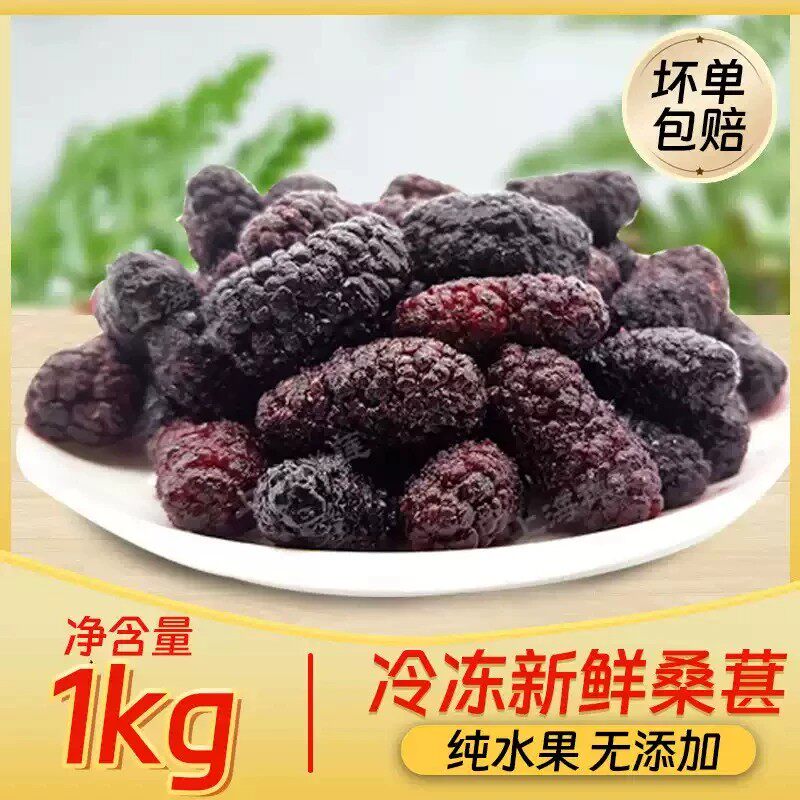 顺丰发出新鲜冷冻桑葚鲜果泡酒酵素果酱孕妇水果桑枣黑桑椹果