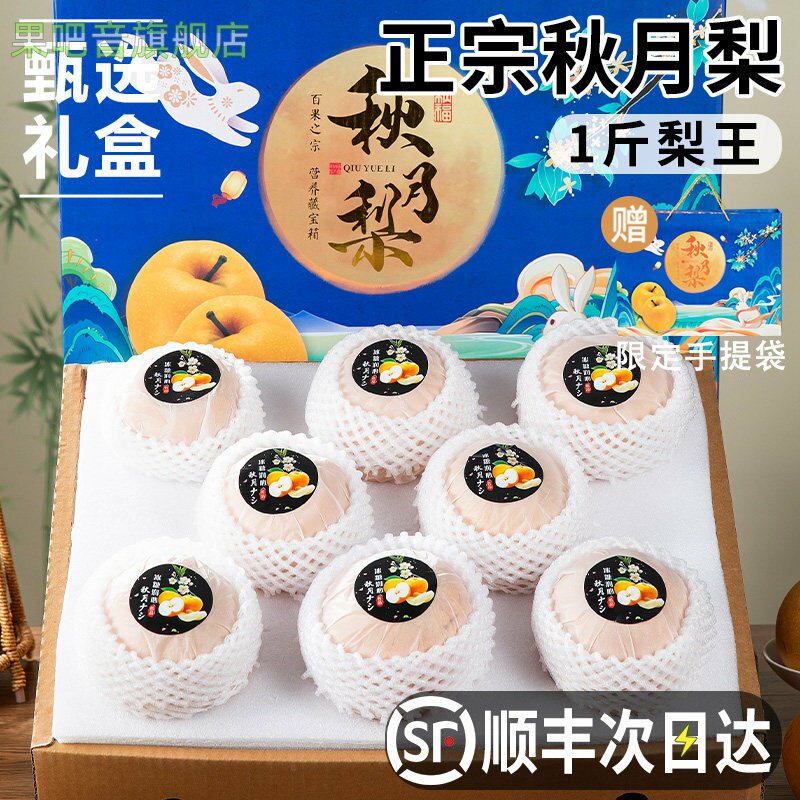顺丰正宗山东秋月梨新鲜水果当季现摘梨子中秋礼盒装整箱包邮