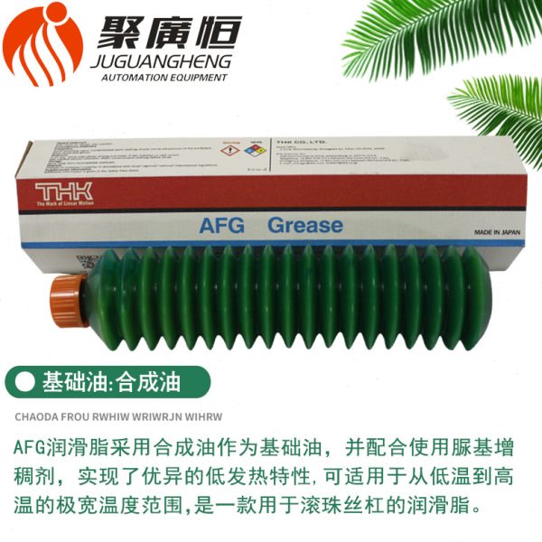THK原装AFG黄油波峰焊工业温滚动轴承滚珠丝杆毛毛虫支装润滑脂