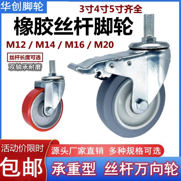 丝杆万向轮3寸4寸5寸丝杆脚轮M12M14M16M20丝杆万向刹车轮