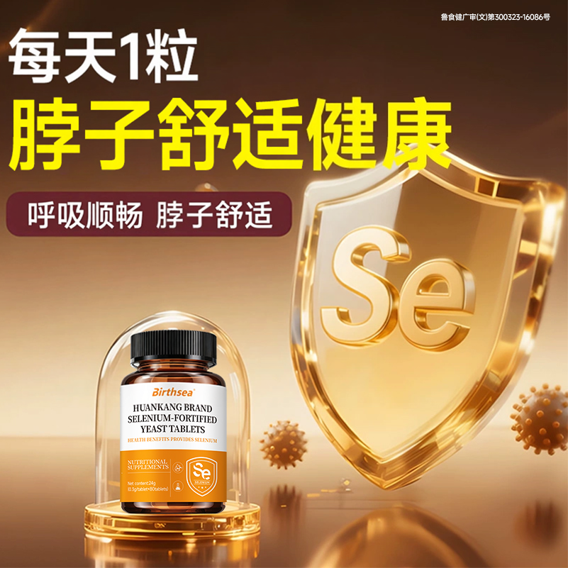 甲状腺硒片健康富硒酵母