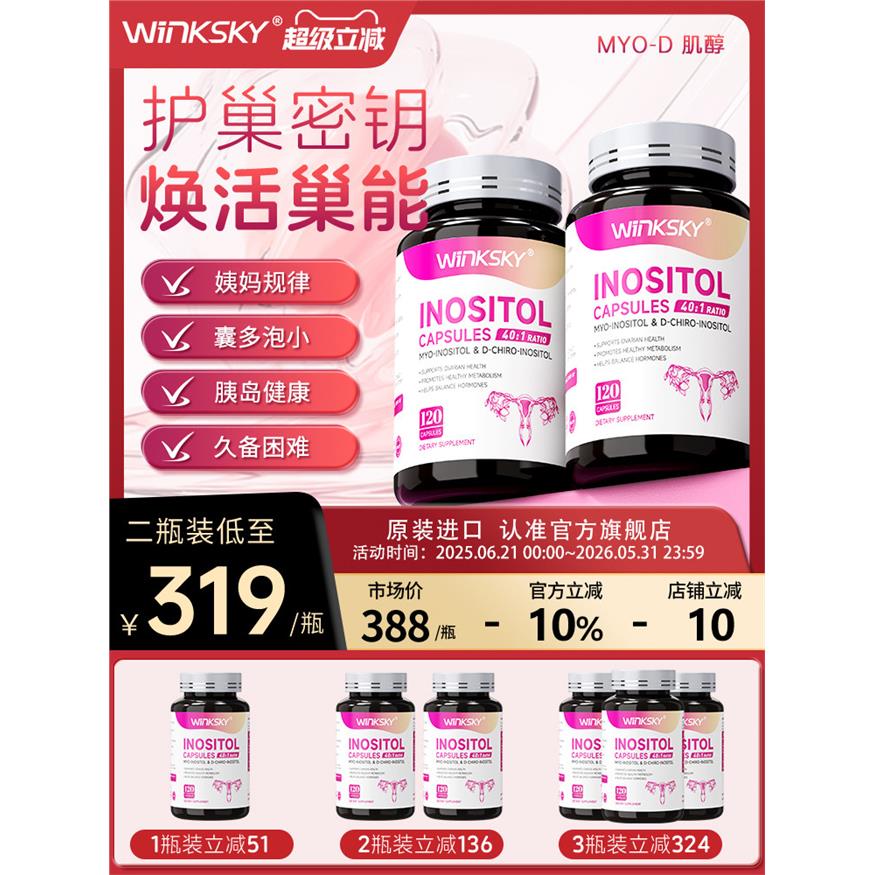 Winksky肌醇维生素内分泌