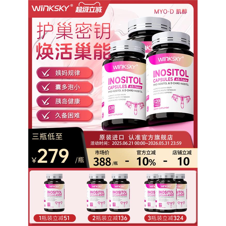 Winksky肌醇维生素内分泌