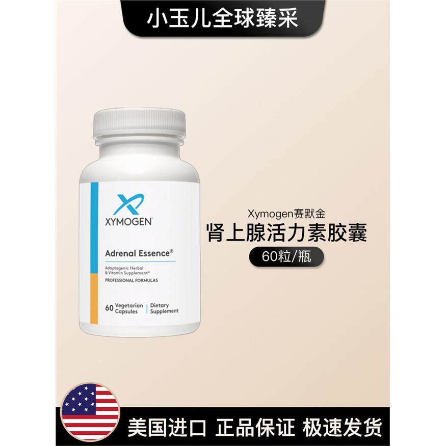 健式Xymogen赛默金肾上腺