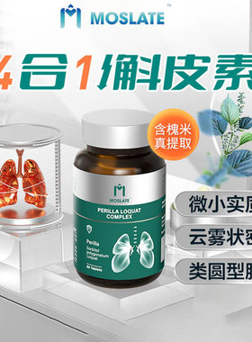 德国进口肺槲皮素Moslate紫苏籽枇杷护肺片成人男女肺部健康