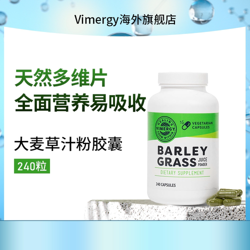 Vimergy有机大麦草汁粉胶
