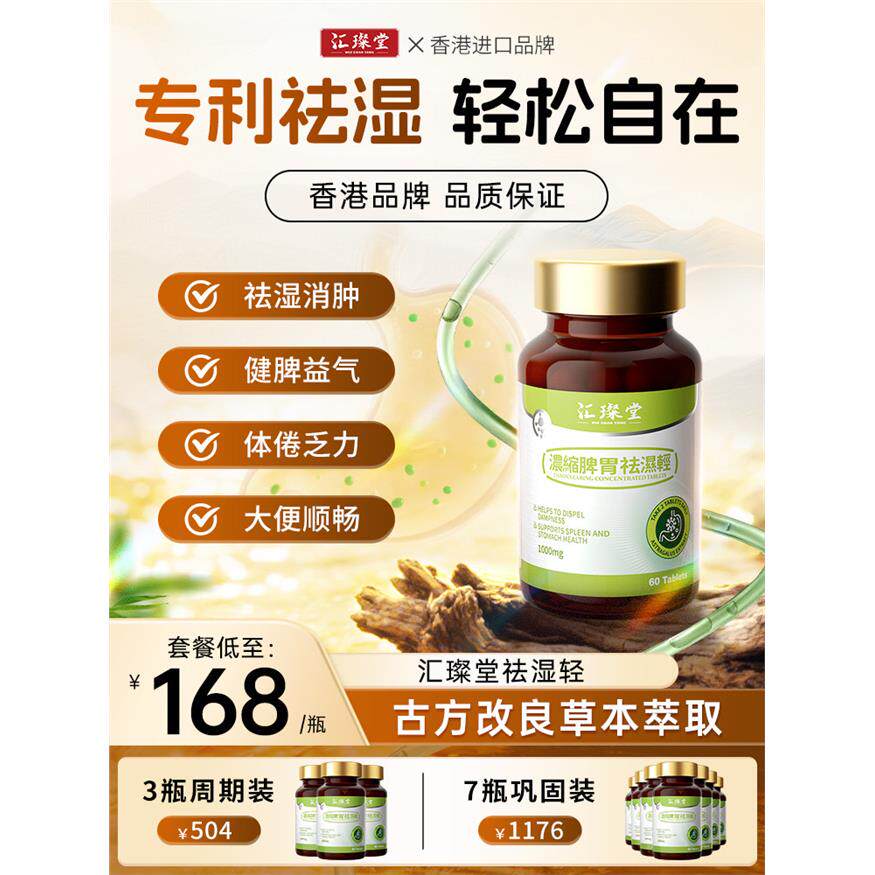 香港汇璨堂专利祛湿轻草本健脾祛湿调理水肿湿胖便秘益气补虚CY