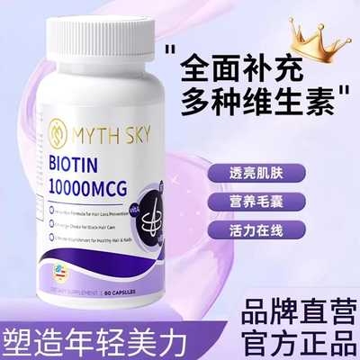 mythsky生物素多元复合维