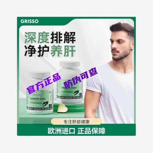 GRISSO格瑞索奶蓟草护肝
