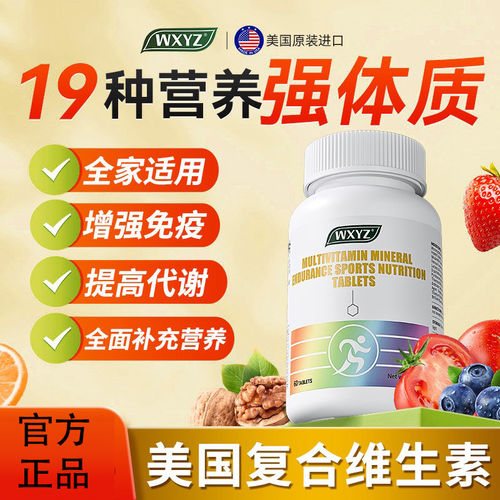 美国wxyz多种维生素综合