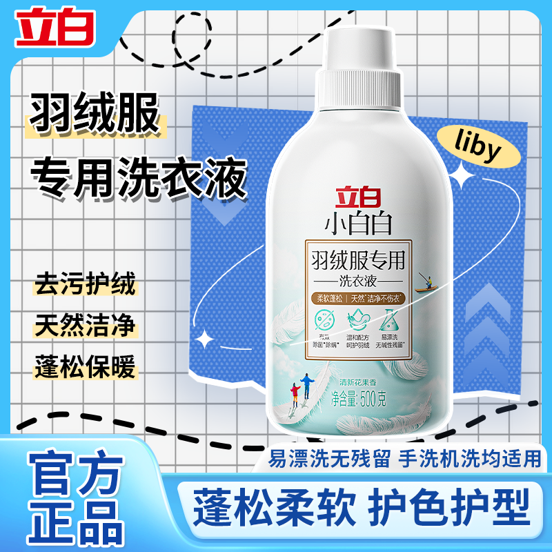 立白羽绒洗衣液服强效去污专用除菌除螨洗涤剂棉服机洗水洗清洗剂