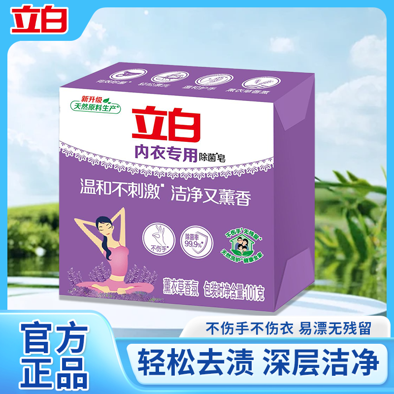 立白内衣内裤专用皂杀菌女士男女通用抑菌洗衣皂肥皂薰衣草皂正品