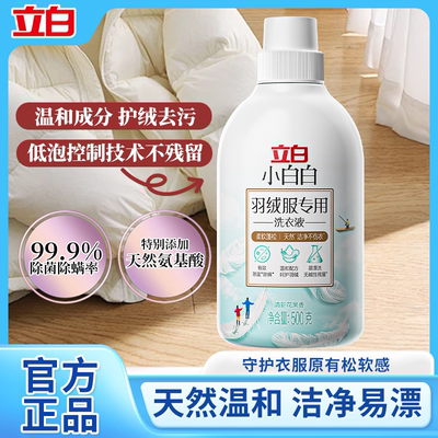 立白羽绒服洗衣液机洗专用清洗剂蓬松去油污渍棉服除菌除螨洗涤剂