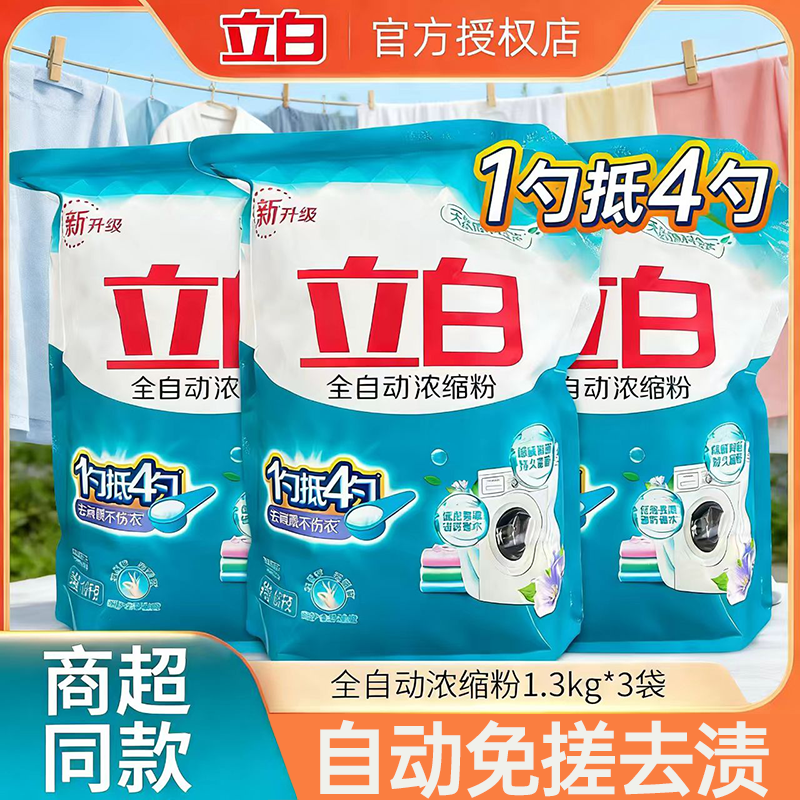 立白超浓缩洗衣粉袋装去除顽固污渍除螨除菌家用机洗去异味一洗净