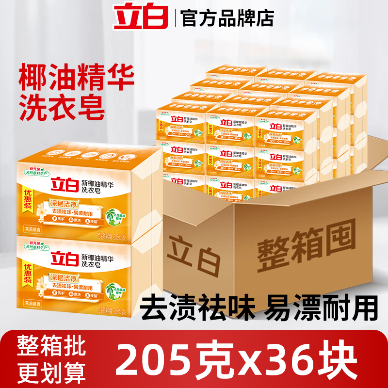 立白肥皂椰油精华洗衣皂205g大块批发整箱透明皂家用实惠官方正品