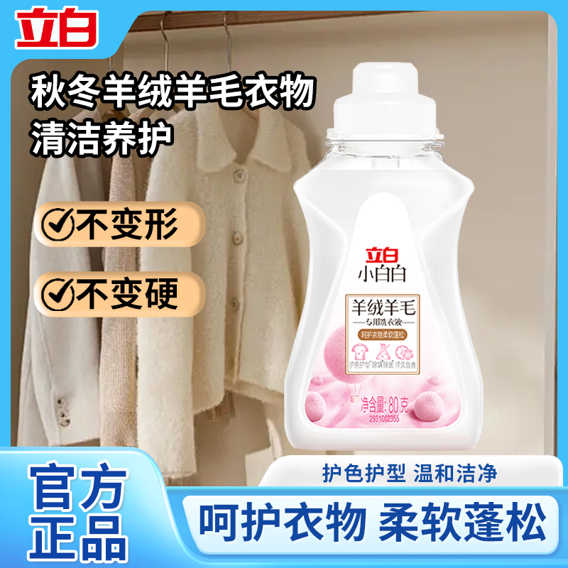 立白羊绒洗衣液中性防缩水羊毛衫洗涤剂呢大衣毛衣手洗专用清洗剂