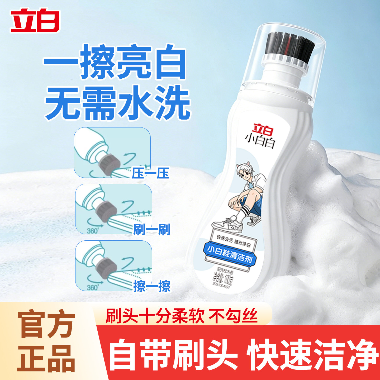立白小白鞋清洁剂带刷免洗网鞋网面清洗剂运动鞋去污白鞋增白干洗