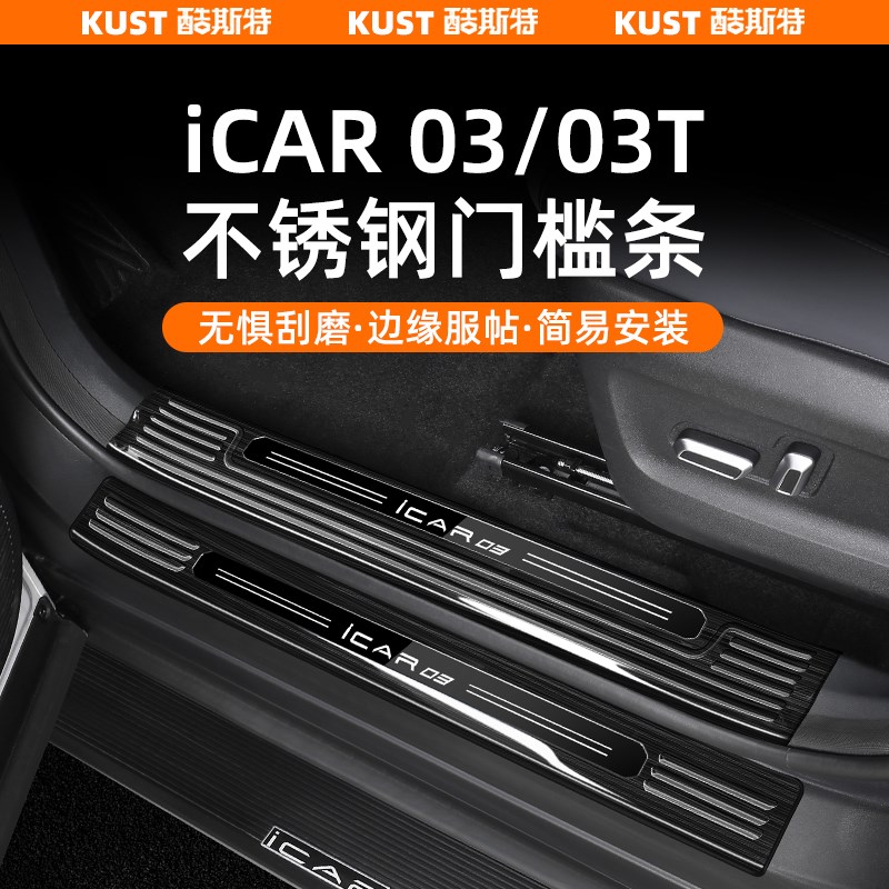 适用于iCAR03不锈钢门槛条迎宾踏板车身防护防刮后杠护板外饰改装