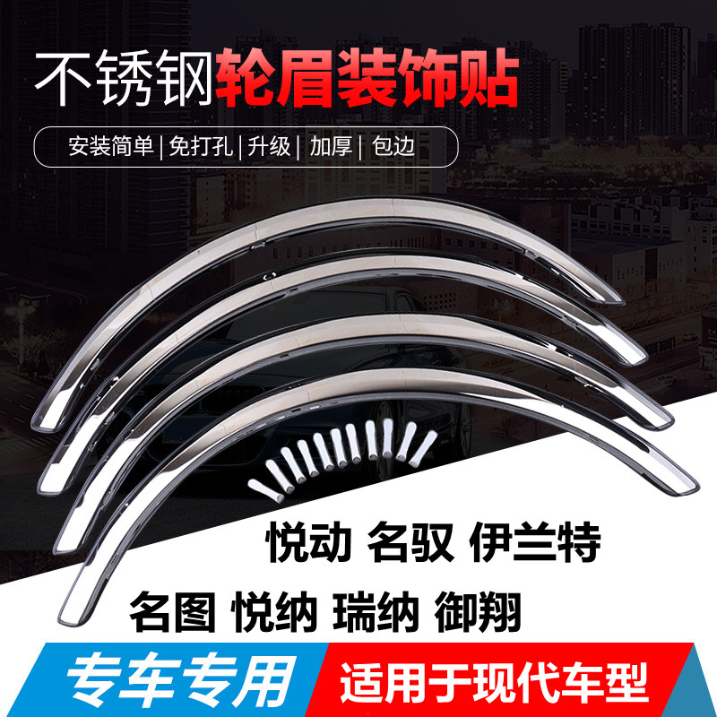 现代不锈钢轮眉伊兰特 悦动瑞纳 索纳塔朗动领动装饰改装防撞饰条