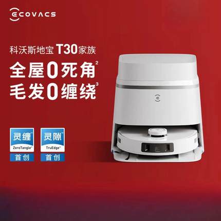 科.沃斯T30pro扫地机器人 扫拖一体自动清洗全自动洗地机智能家用