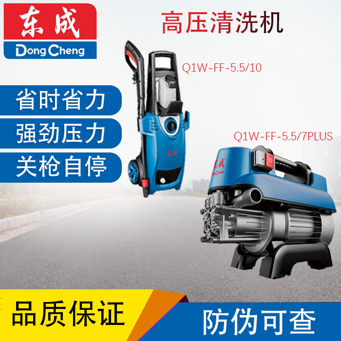 东成Q1W-FF-5.5/10 Q1W-FF-5.5/7PLUS高压强力水枪家用清洗户外洗