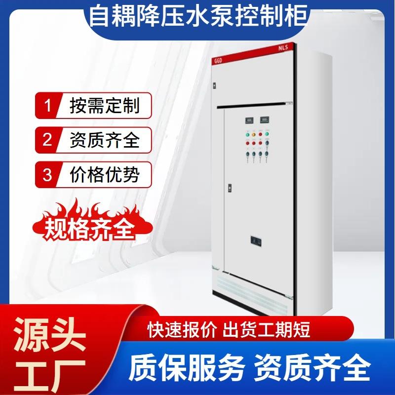 GGD自耦降压起动柜 两用三相风机水泵消防启动控制箱 电机启动柜