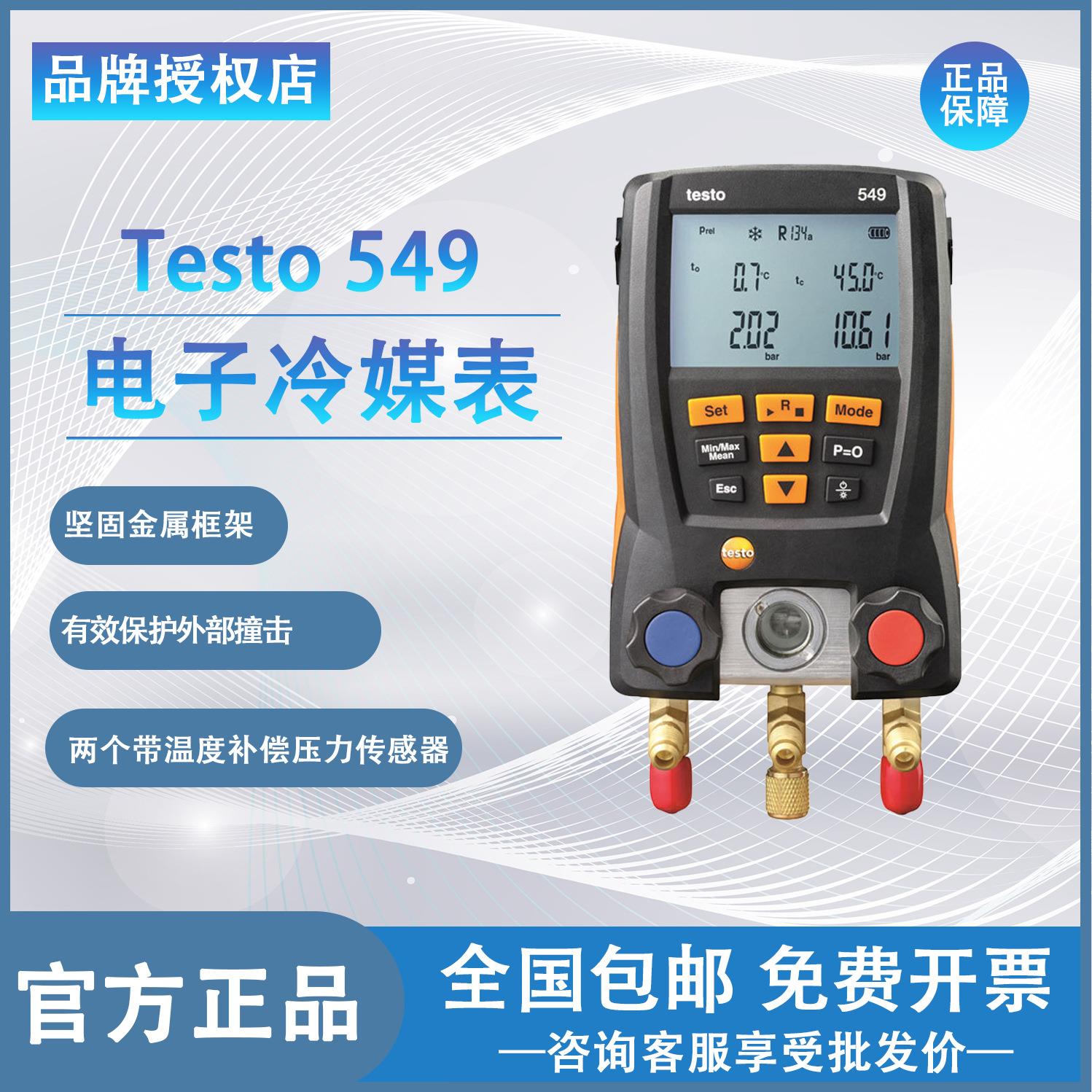 testo550S/549/552i 冷媒雪种压力表 空调加氟表数字充氟加液表