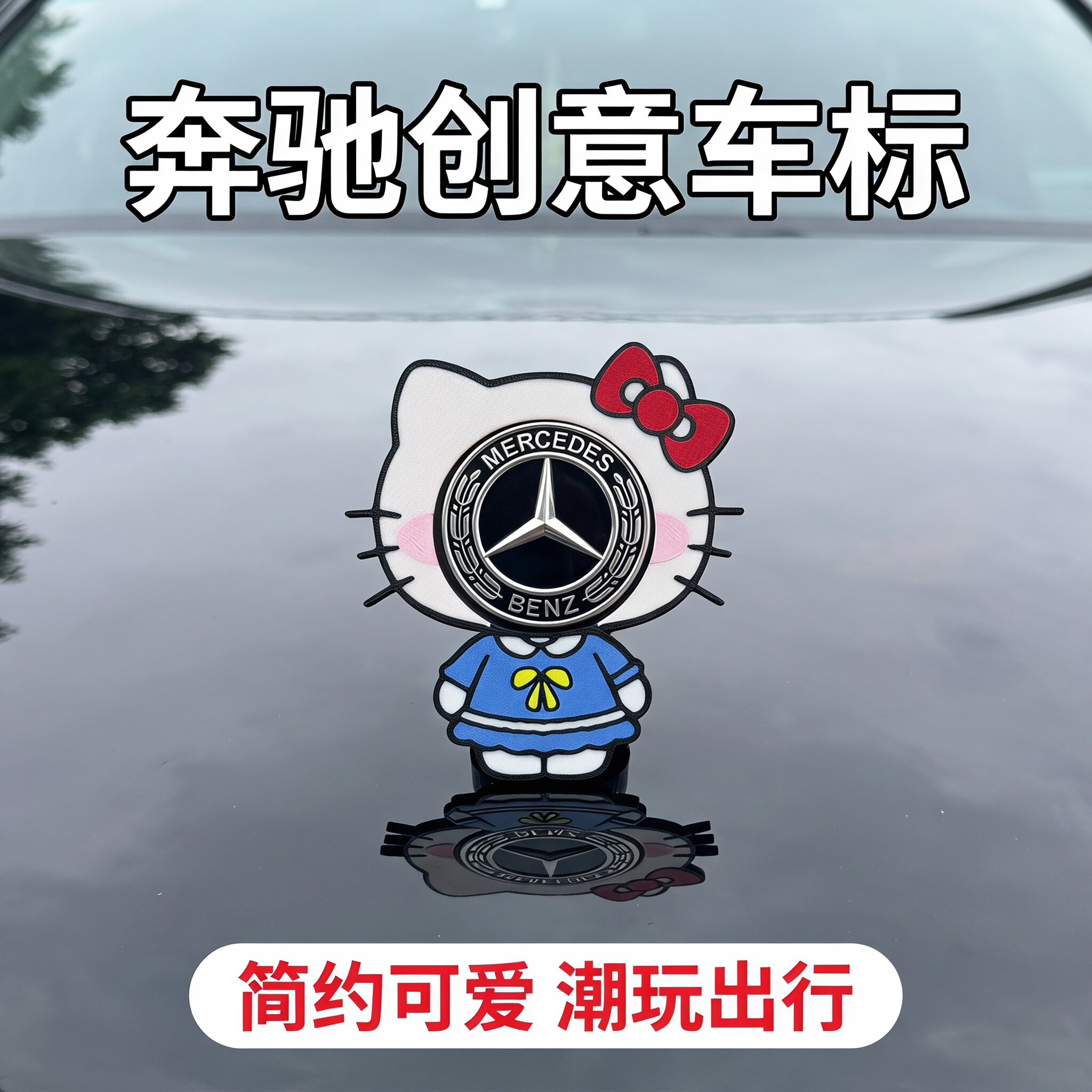 适用于奔驰车标贴C级E级可爱萌系女个性车标装饰贴装饰油箱盖贴