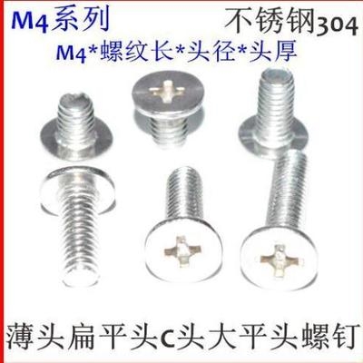 不锈钢十字薄头螺丝M4*5-6-8-10-12-16-20-25十字大平头扁平头CM4