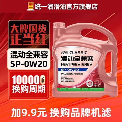统一机油0W20全合成SP经典混动全兼容汽车润滑油4L正品官方旗舰店