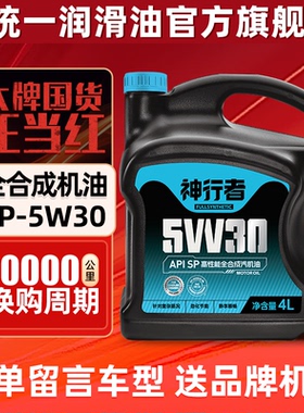 统一机油5W30全合成神行者4L四季通用汽车润滑油SP正品官方旗舰店
