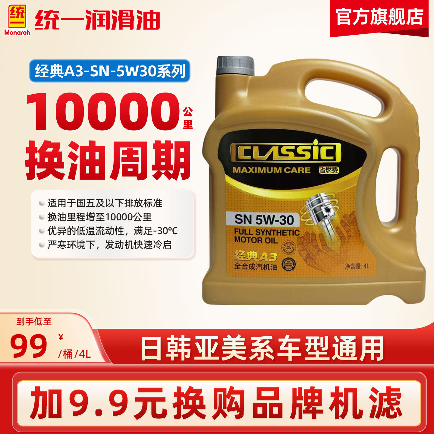 统一机油5W30/40全合成SN经典A3汽车润滑油4L四季通用官方旗舰店图片