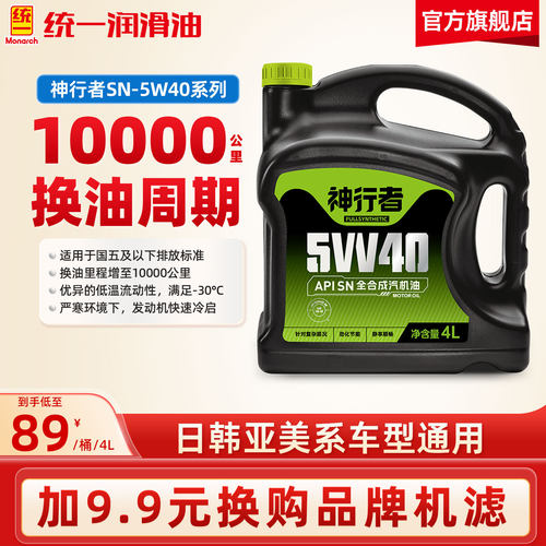 统一机油5W40全合成SN神行者4L四季通用汽车润滑油正品官方旗舰店