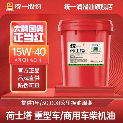 统一荷士塔柴油机油15W40/20W-50/CF4/CI4/CH4货车发动机柴油机油