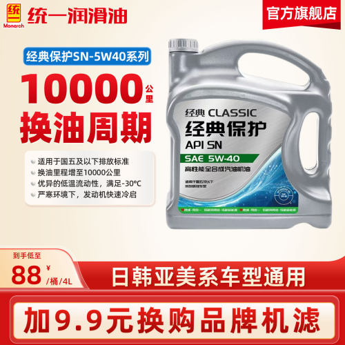 统一机油5W40经典保护高性能全合成SN汽车润滑油4L正品官方旗舰店