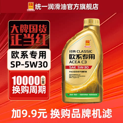 统一机油5W30经典欧系专用PAO全合成润滑油汽车SP官方旗舰店1L
