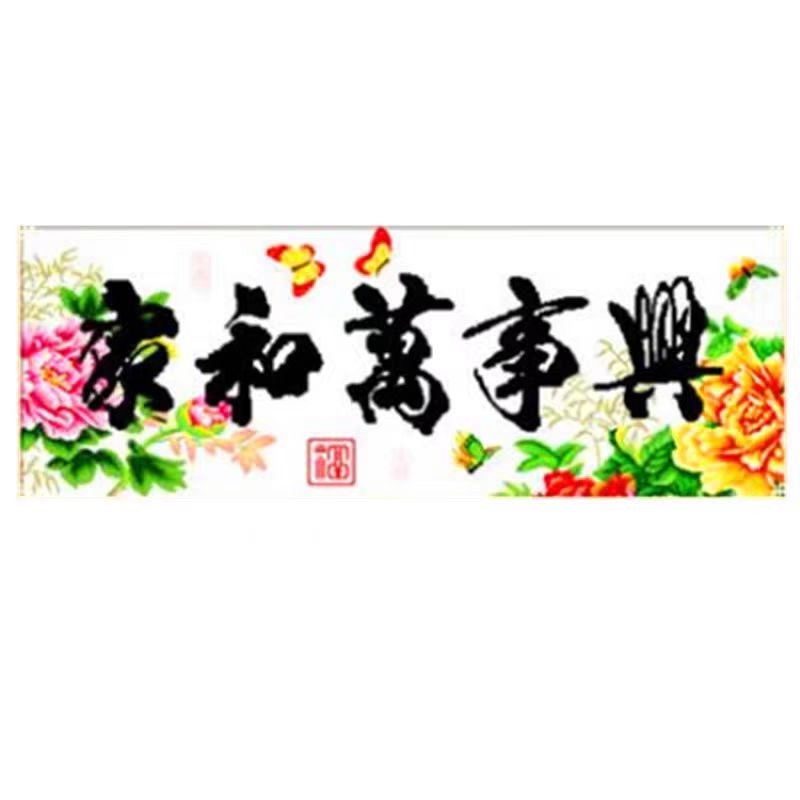 珠绣十字绣彩珠绣串珠子绣十字绣家和万事兴富贵版花开富贵客厅