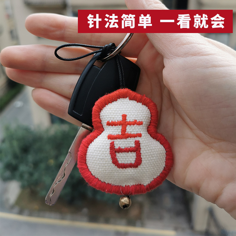 diy刺绣钥匙扣材料包简单平安福情侣香囊手工自绣葫芦车挂送男友