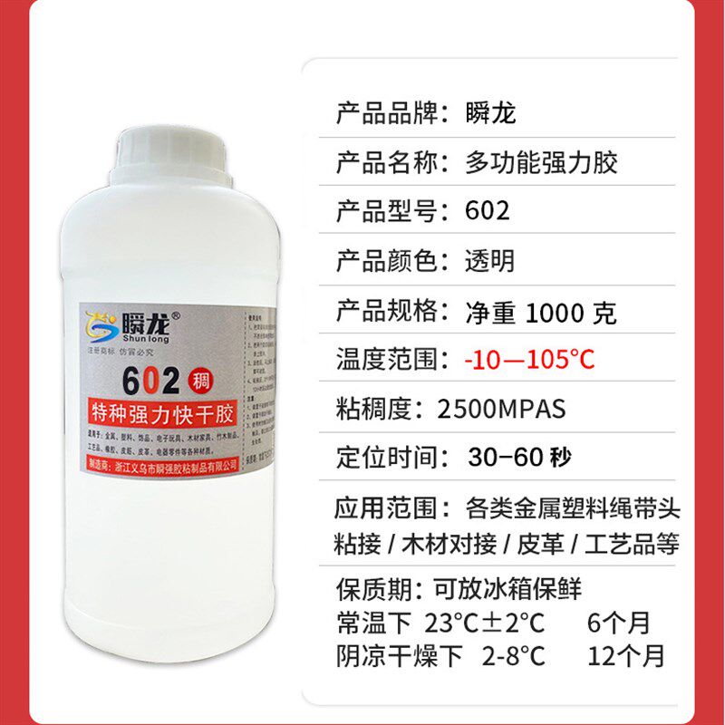 瞬龙602浓稠胶粘金属塑料绳带头胶水木材对接汽车用品工艺品皮革